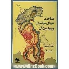 شناخت دریای مازندران و پیرامون آن