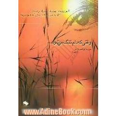 وقتی که دلم تنگ می شود ...