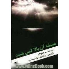 همیشه، آن بالا کسی هست