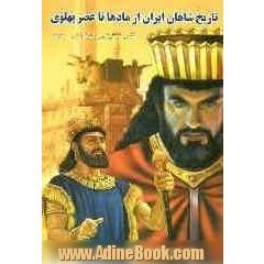 تاریخ پادشاهان ایران
