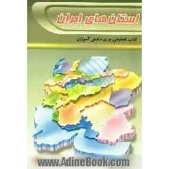 استان های ایران: کتابی برای تحقیق دانش آموزان