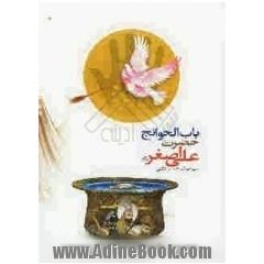 باب الحوائج حضرت علی اصغر (ع)