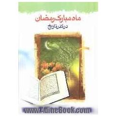 ماه مبارک رمضان در گذر تاریخ اسلام