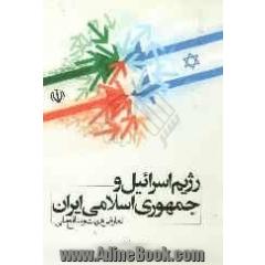 رژیم اسرائیل و جمهوری اسلامی ایران: تعارض هویت و منافع ملی