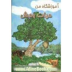 آموزشگاه من حیات وحش