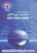 استاندارد بین المللی ISO 9001،  2000