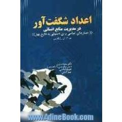 اعداد شگفت آور در مدیریت منابع انسانی "معیارهایی اساسی برای دستیابی به نتایج بهتر"