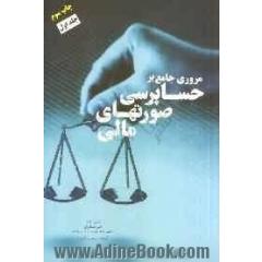 مروری جامع بر حسابرسی صورت های مالی: اصول حسابرسی (1)، استانداردهای حسابرسی ایران، تستهای طبقه بندی شده آزمونهای کارشناسی ارشد دانشگاه سرا