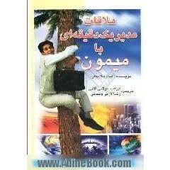 ملاقات مدیر یک دقیقه ای با میمون