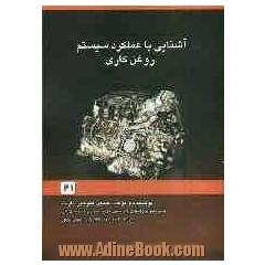 آشنایی با عملکرد و سیستم روغن کاری