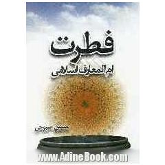 فطرت ام المعارف اسلامی