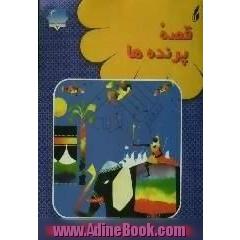 قصه پرنده ها