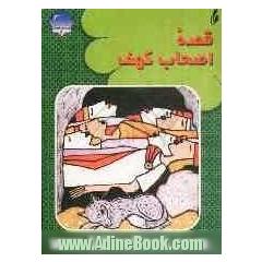 قصه اصحاب کهف