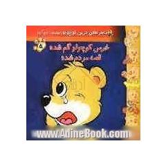 خرس کوچولو گم شده قصه مردم شده