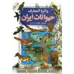 دایره المعارف حیوانات ایران