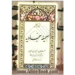 متن کامل صحیفه سجادیه امام زین العابدین (ع) زبور آل محمد (ص) یا انجیل اهل بیت (ع)
