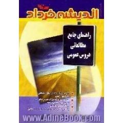 راهنمای جامع مطالعاتی دروس عمومی برای موفقیت در کنکور 82