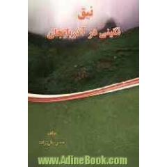 نیق: نگینی در آذربایجان