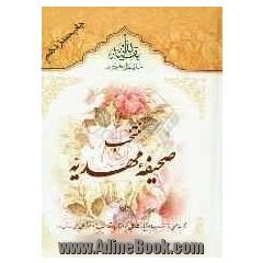 منتخب صحیفه مهدیه: مجموعه مهمی از نمازها، دعاها و زیارت هایی که از ناحیه مقدسه امام زمان (عج) صادر شده و یا درباره آن حضرت نقل شده است