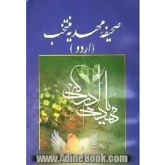صحیفه مهدیه منتخب: امام زمانه عجل الله تعالی فرجه الشریف سی متعلق یا آپ سی منقول نماز ون، دعاون اوزیارتون کانایاب مجموعه