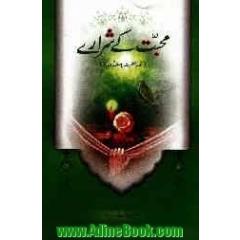 محبت کی شراری
