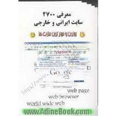معرفی 2700 سایت اینترنتی ایران و خارجی