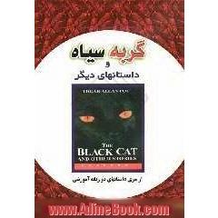 گربه سیاه و داستان های دیگر