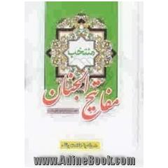 منتخب مفاتیح الجنان