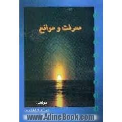 معرفت و موانع