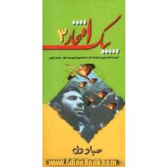 صیاد دل: خاطراتی از زندگی امیر سپهبد علی صیاد شیرازی