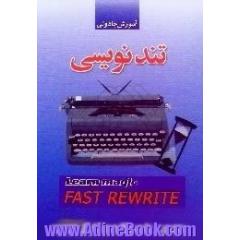 آموزش جادوئی تندنویسی،  مطابق با استاندارد جدید ویژه علاقه مندان و هنرجویان نشر رومیزی