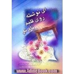 ای نوشته روی قلبم نام تو