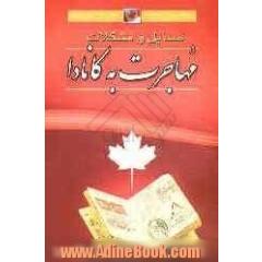 مهاجرت به کانادا