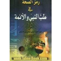 رمزالصحه فی طب النبی (ص) و الائمه (ع)