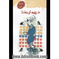تو پرنده، من درخت (گزیده اشعار آلمانی)