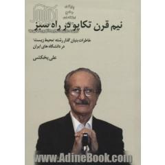 نیم قرن تکاپو در راه سبز (خاطرات بنیان گذار رشته "محیط زیست" در دانشگاه های ایران)
