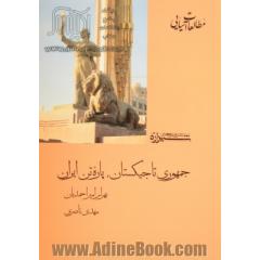 جمهوری تاجیکستان پاره تن ایران