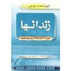 آیین نامه اجرایی زندانها (مصوب 1384/9/20)