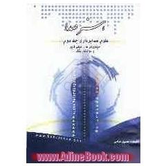 علوم صدابرداری: میکروفن، آمپلی فایر، مونیتورینگ (جلد دوم)