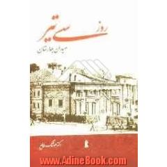 روز 30 تیر میدان بهارستان