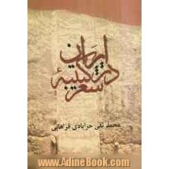 ایران در کتیبه ی شعر
