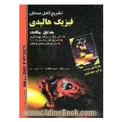 تشریح کامل مسائل فیزیک هالیدی - رزنیک - کرین: مکانیک، شامل: خلاصه مطالب هر فصل، نکات مهم هر فصل، مسائل فصل همراه با پاسخ تشریحی