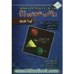 خودآموز و تشریح کامل مسائل ریاضی عمومی (1) (دانشگاه پیام نور) شامل خلاصه مطالب هر فصل، نکات مهم هر فصل، پاسخ کامل مسائل ...