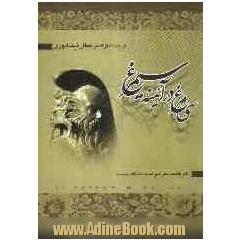 سی مرغ در آئینه ی سیمرغ: گزیده منطق الطیر عطار