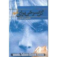 گل سرخی برای غم