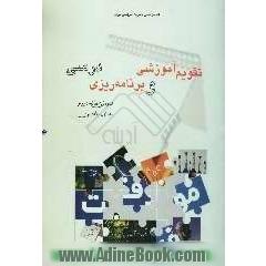 تقویم آموزشی و برنامه ریزی درسی