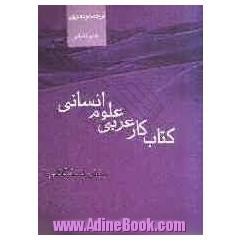 کتاب کار و تمرین عربی پیش دانشگاهی 1 علوم انسانی