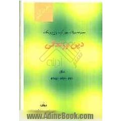 مجموعه سوالات چهارگزینه ای آیات و نکات دین و زندگی سال دوم، سوم، چهارم