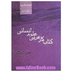 کتاب کار و تمرین عربی پیش دانشگاهی 2 علوم انسانی