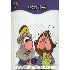 اشتباه کدخدا